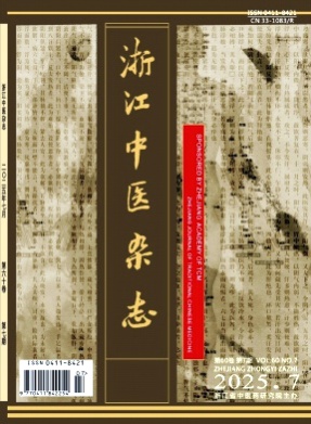 浙江中医杂志杂志